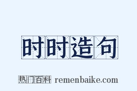 时时造句是什么意思的图片